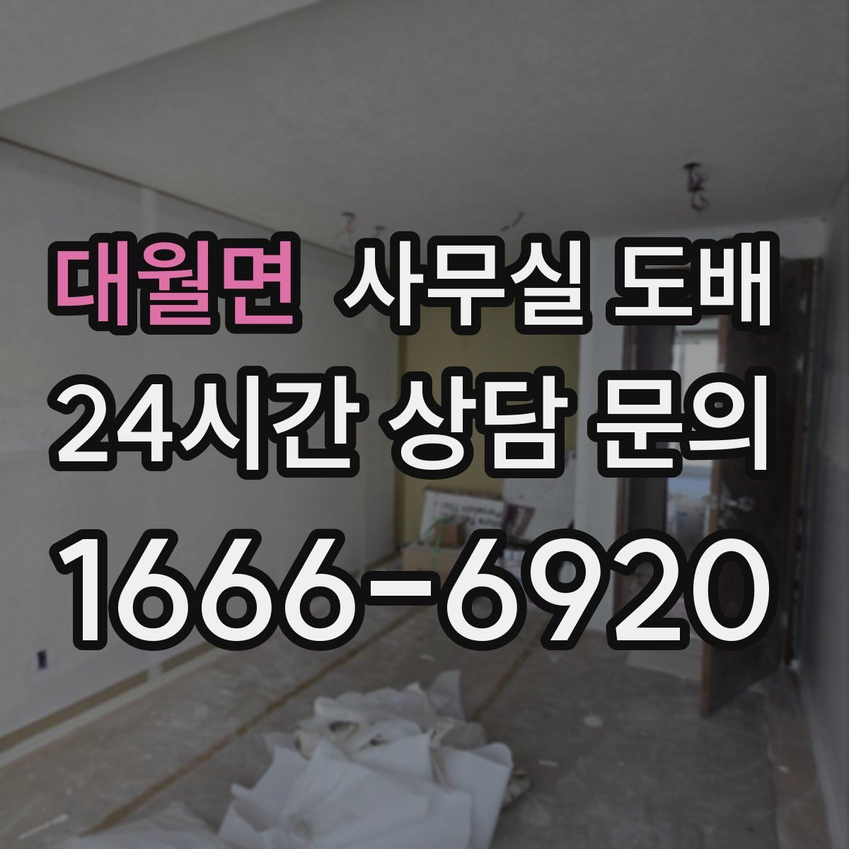 대월면 사무실 도배
