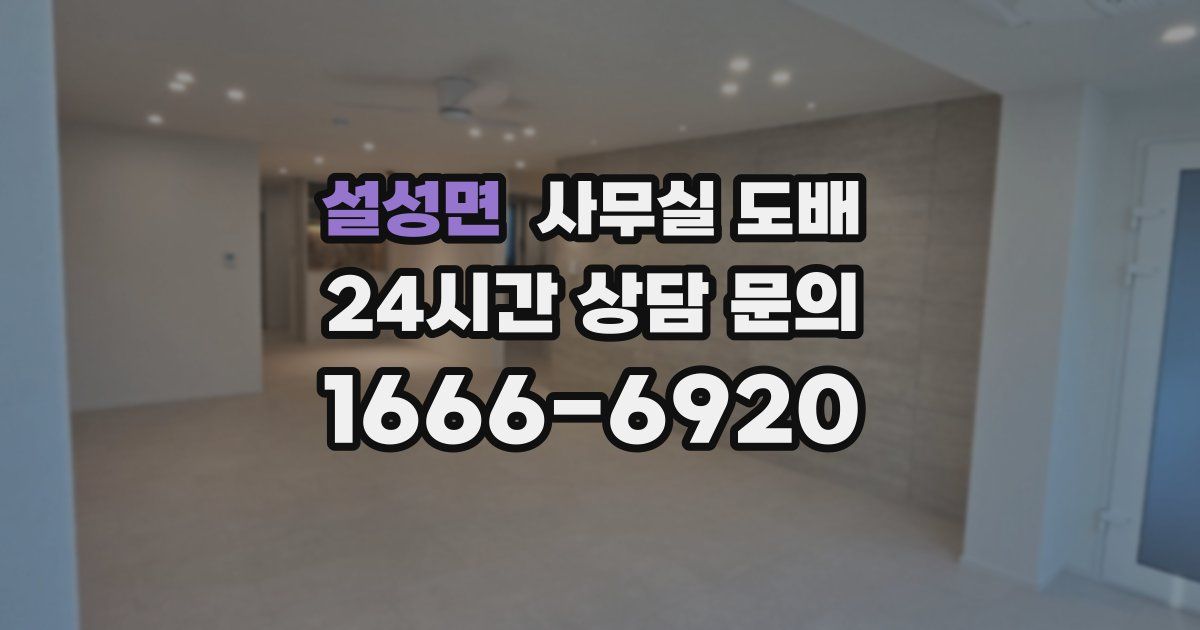 설성면 사무실 도배