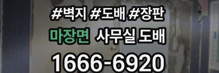 마장면 사무실 도배
