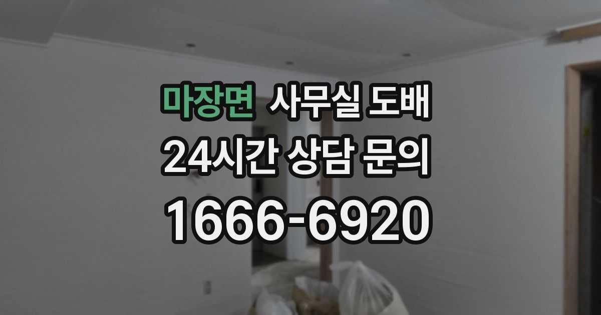 마장면 사무실 도배