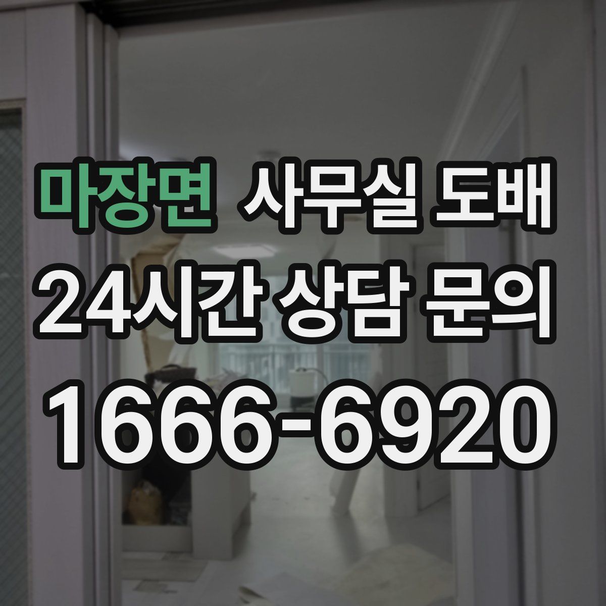 마장면 사무실 도배