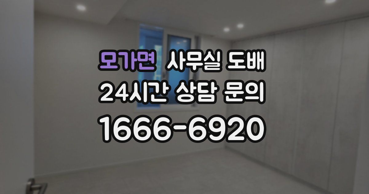 모가면 사무실 도배