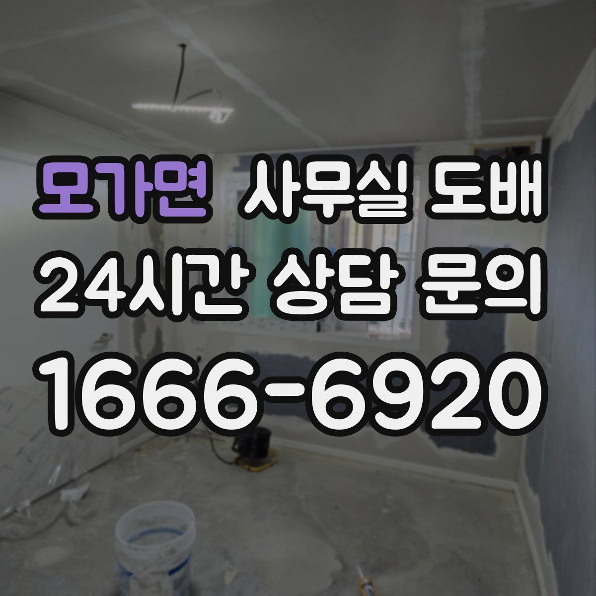 모가면 사무실 도배