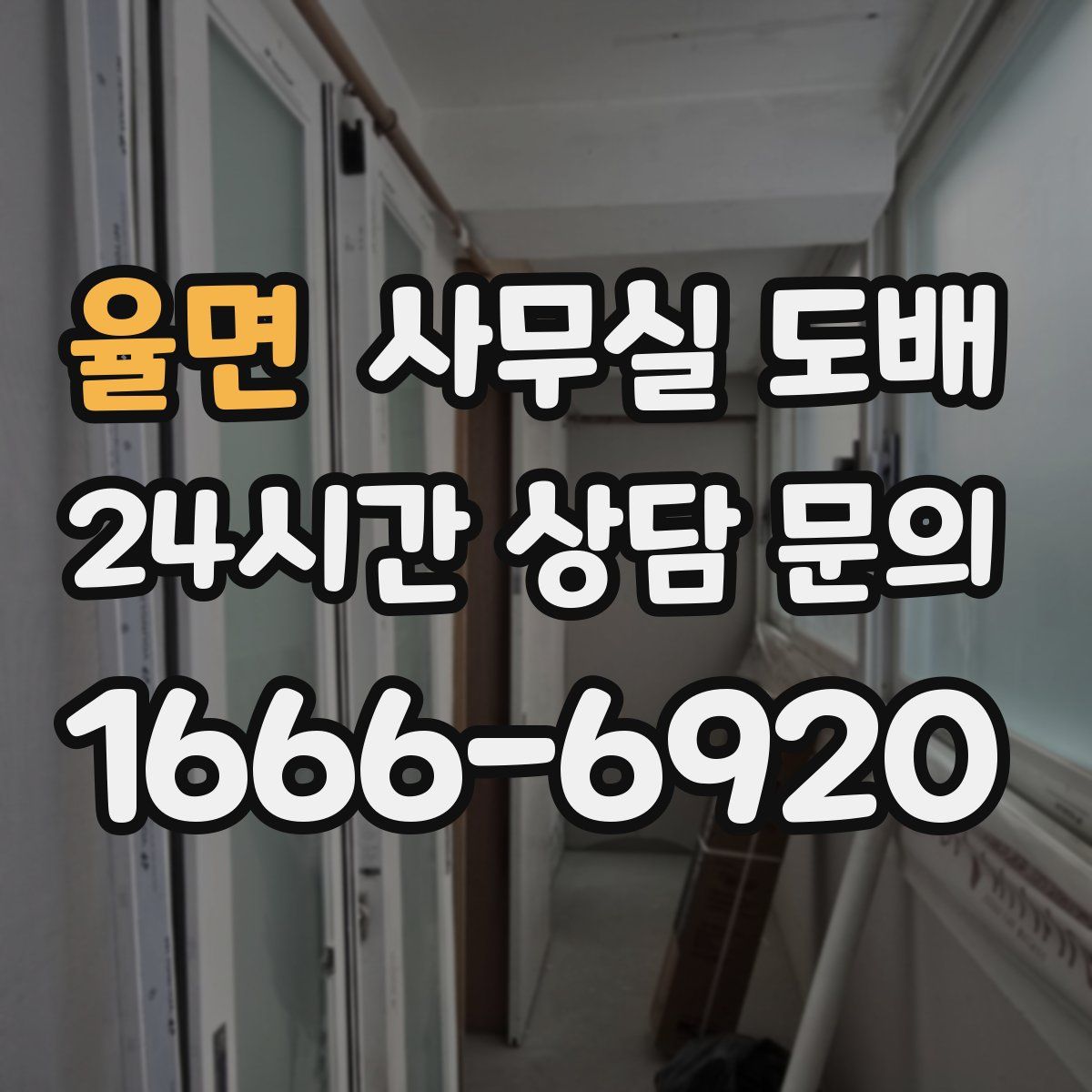 율면 사무실 도배