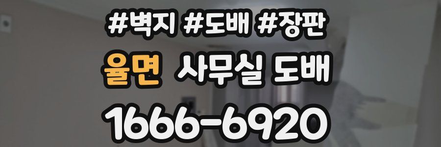 율면 사무실 도배