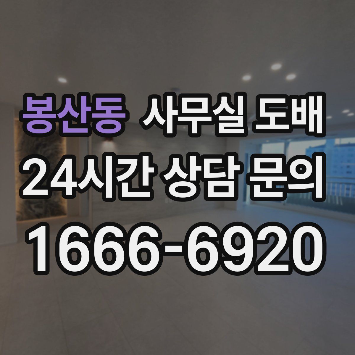봉산동 사무실 도배
