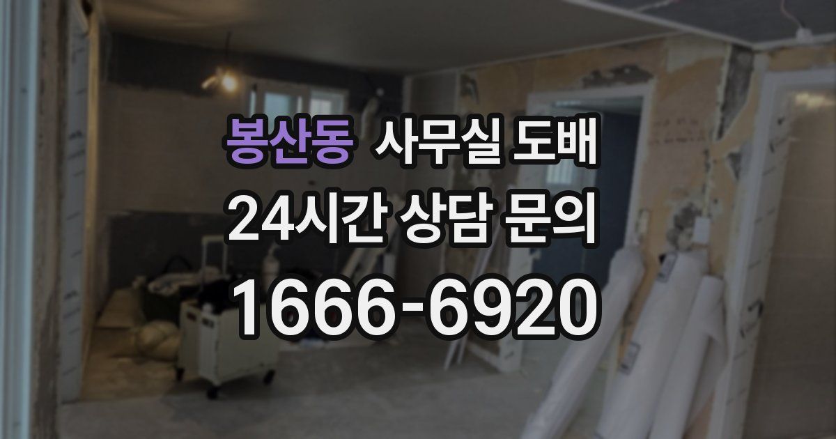 봉산동 사무실 도배