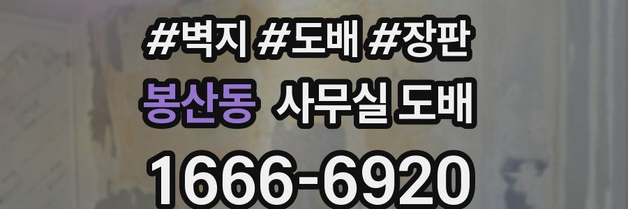 봉산동 사무실 도배
