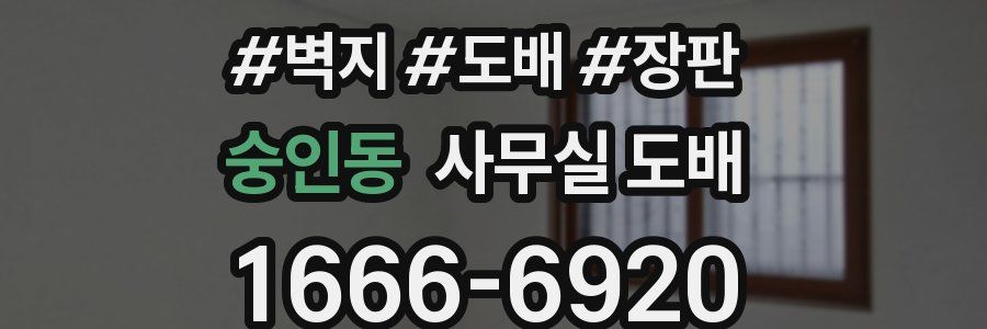 숭인동 사무실 도배
