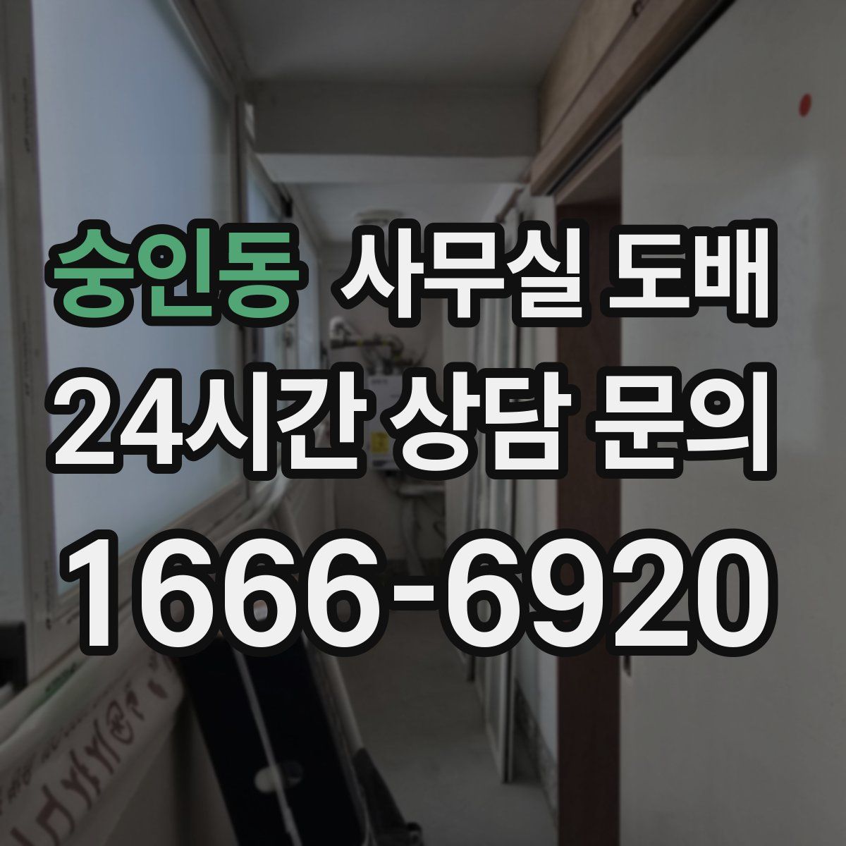 숭인동 사무실 도배