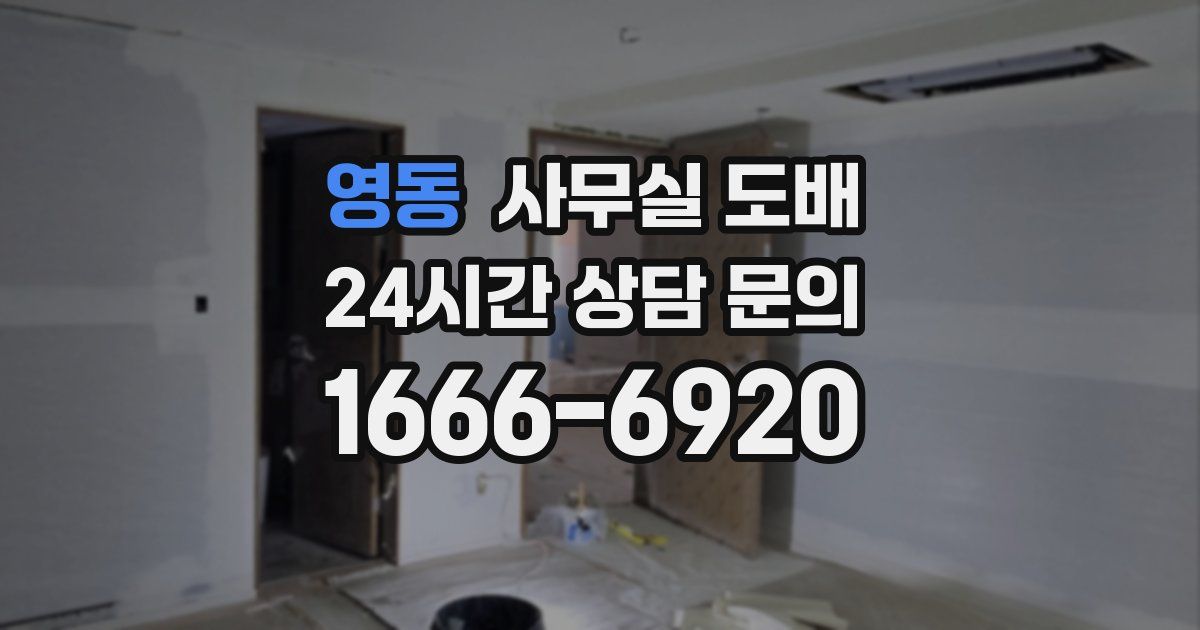 영동 사무실 도배