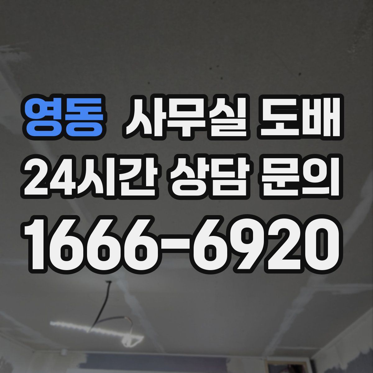 영동 사무실 도배
