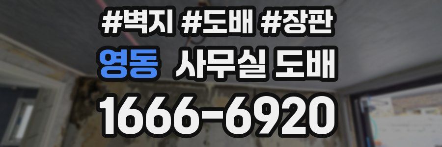 영동 사무실 도배