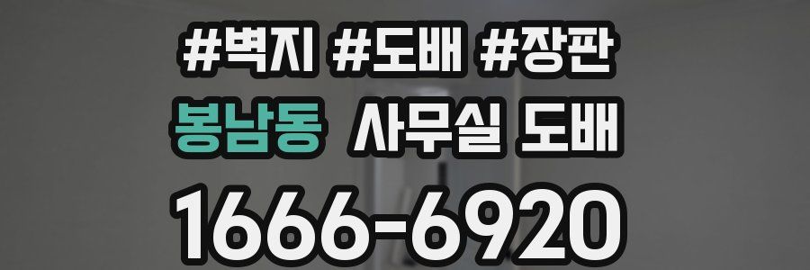 봉남동 사무실 도배