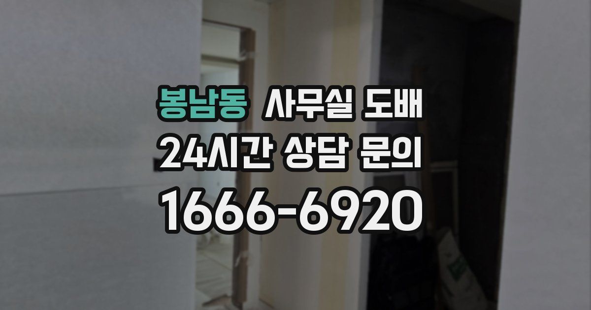 봉남동 사무실 도배