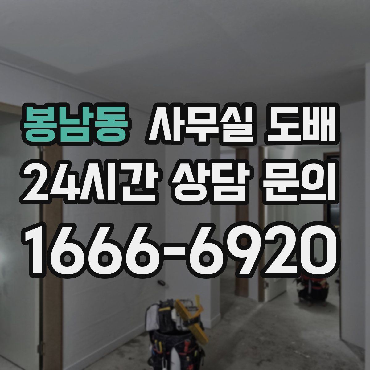 봉남동 사무실 도배
