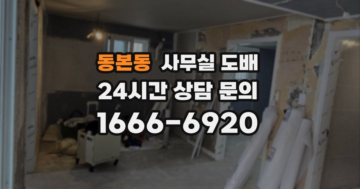 동본동 사무실 도배