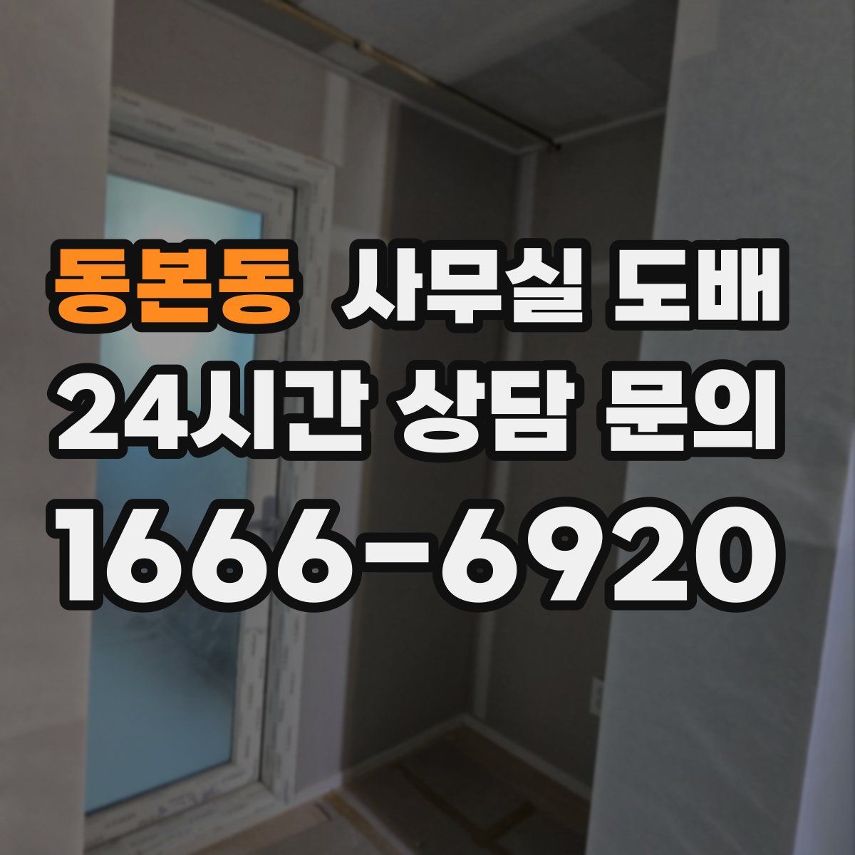 동본동 사무실 도배