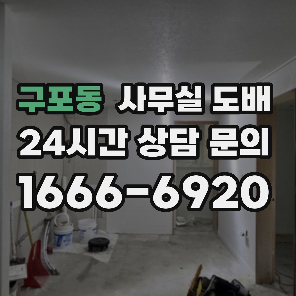 구포동 사무실 도배