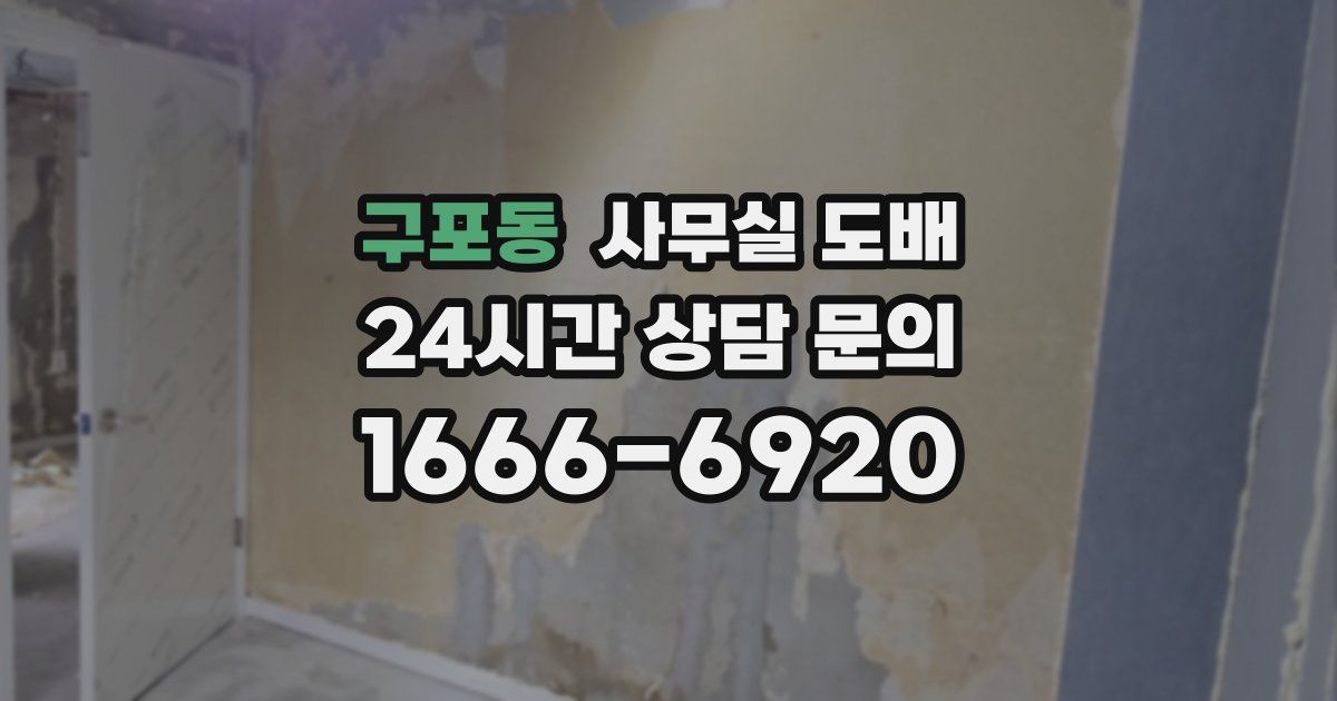 구포동 사무실 도배