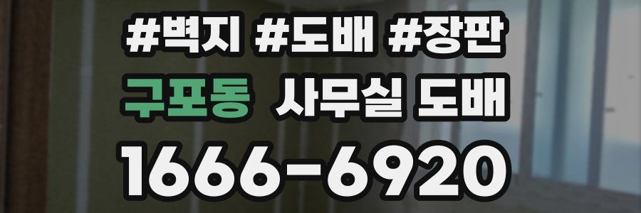 구포동 사무실 도배