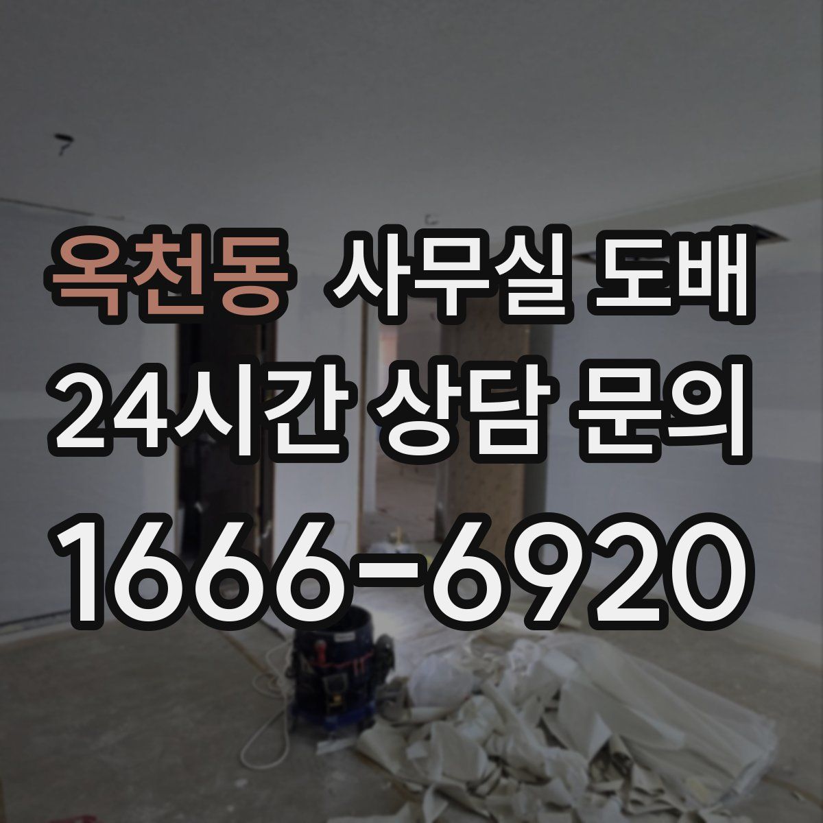 옥천동 사무실 도배