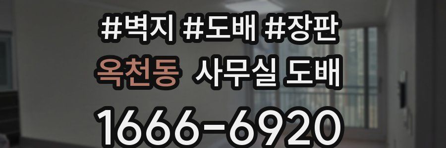 옥천동 사무실 도배