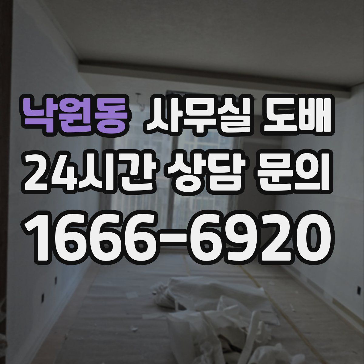 낙원동 사무실 도배