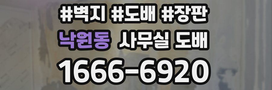 낙원동 사무실 도배
