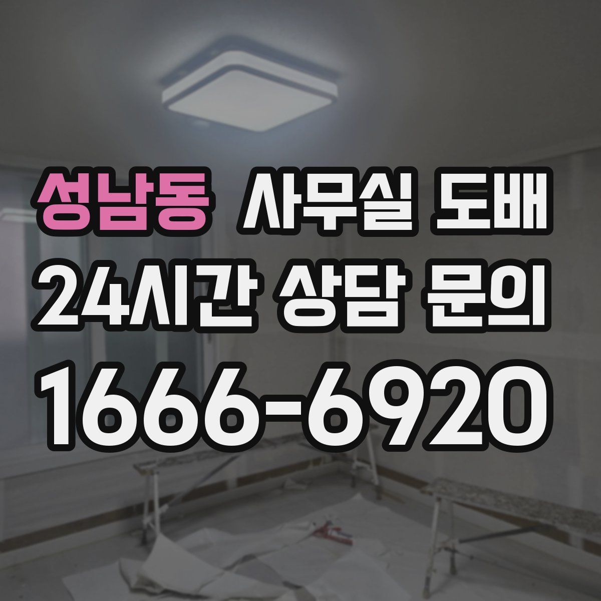 성남동 사무실 도배