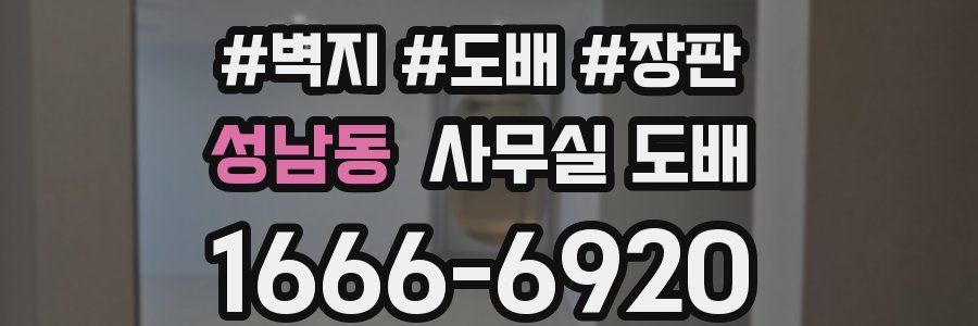 성남동 사무실 도배