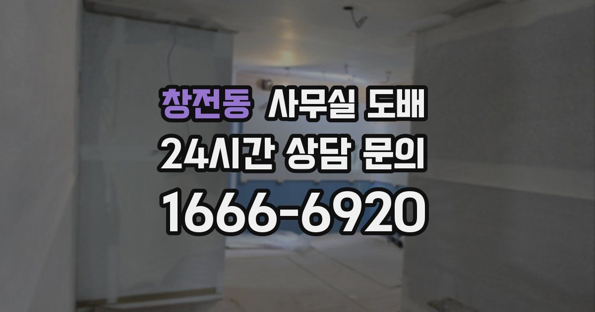 창전동 사무실 도배
