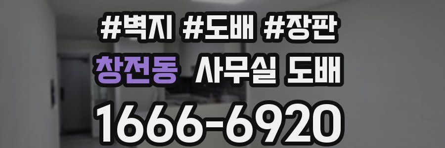 창전동 사무실 도배