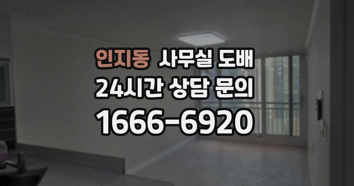 인지동 사무실 도배
