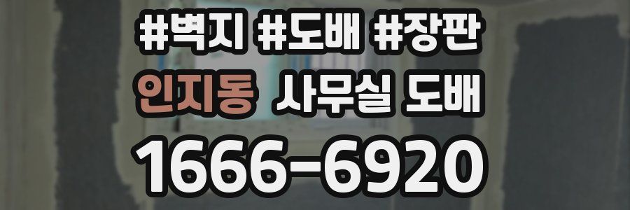 인지동 사무실 도배