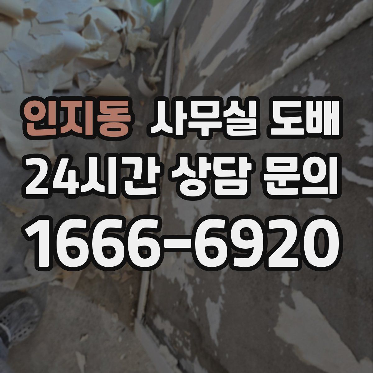 인지동 사무실 도배