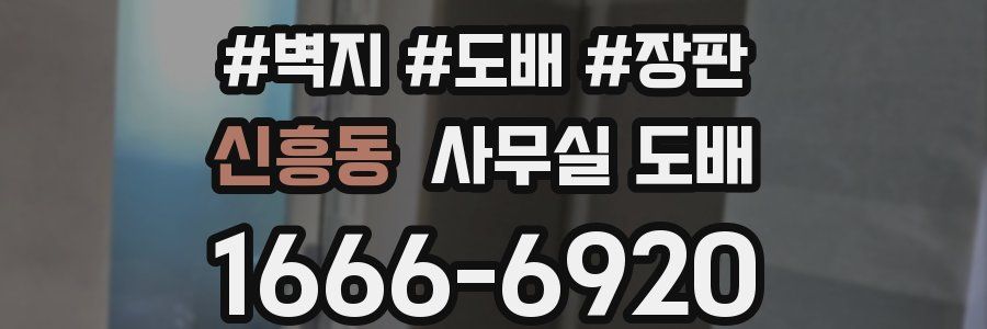 신흥동 사무실 도배