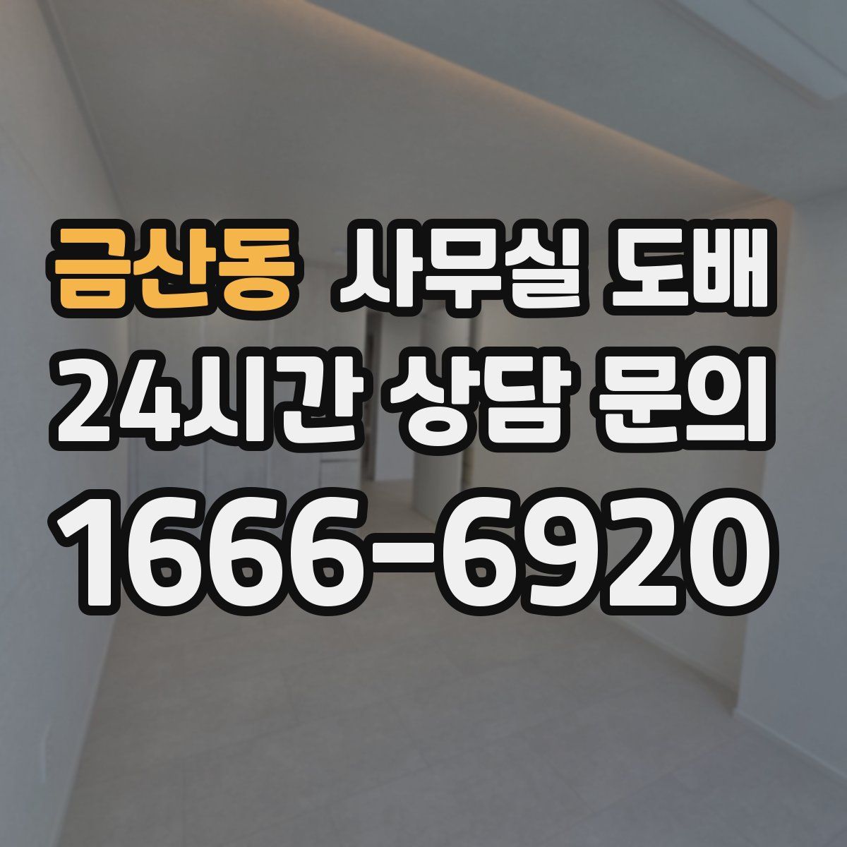 금산동 사무실 도배