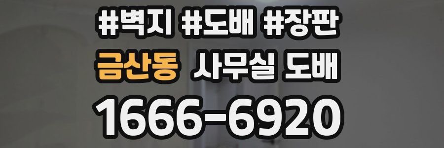금산동 사무실 도배