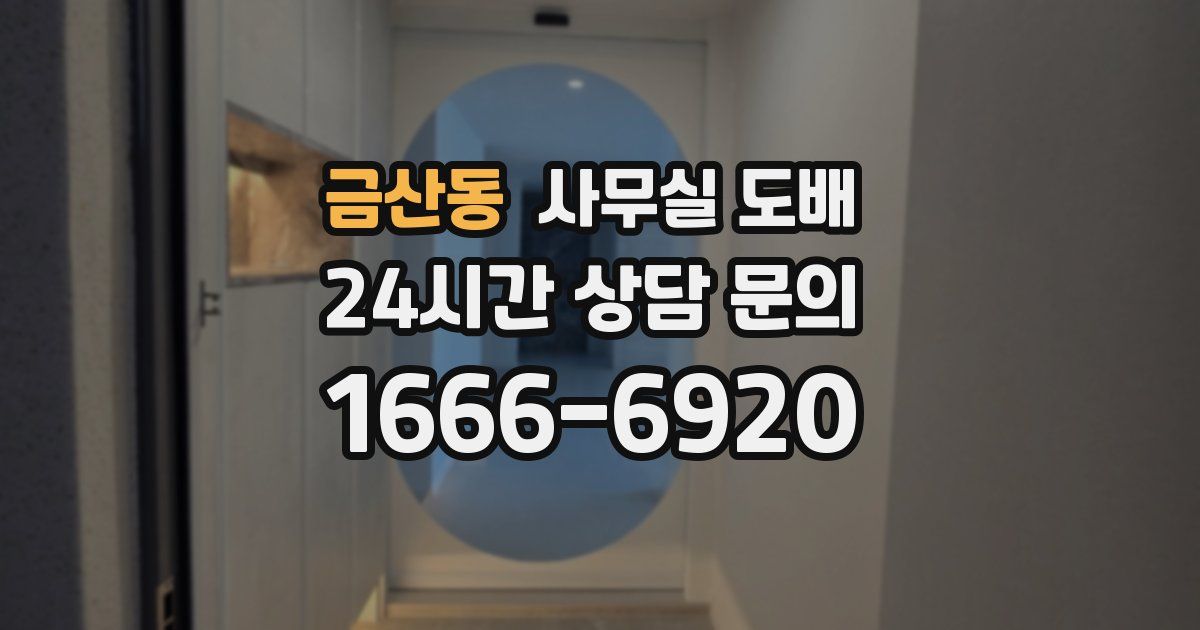 금산동 사무실 도배
