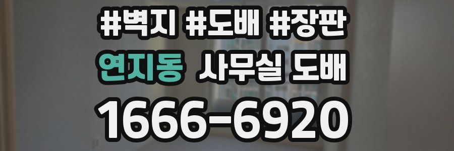 연지동 사무실 도배