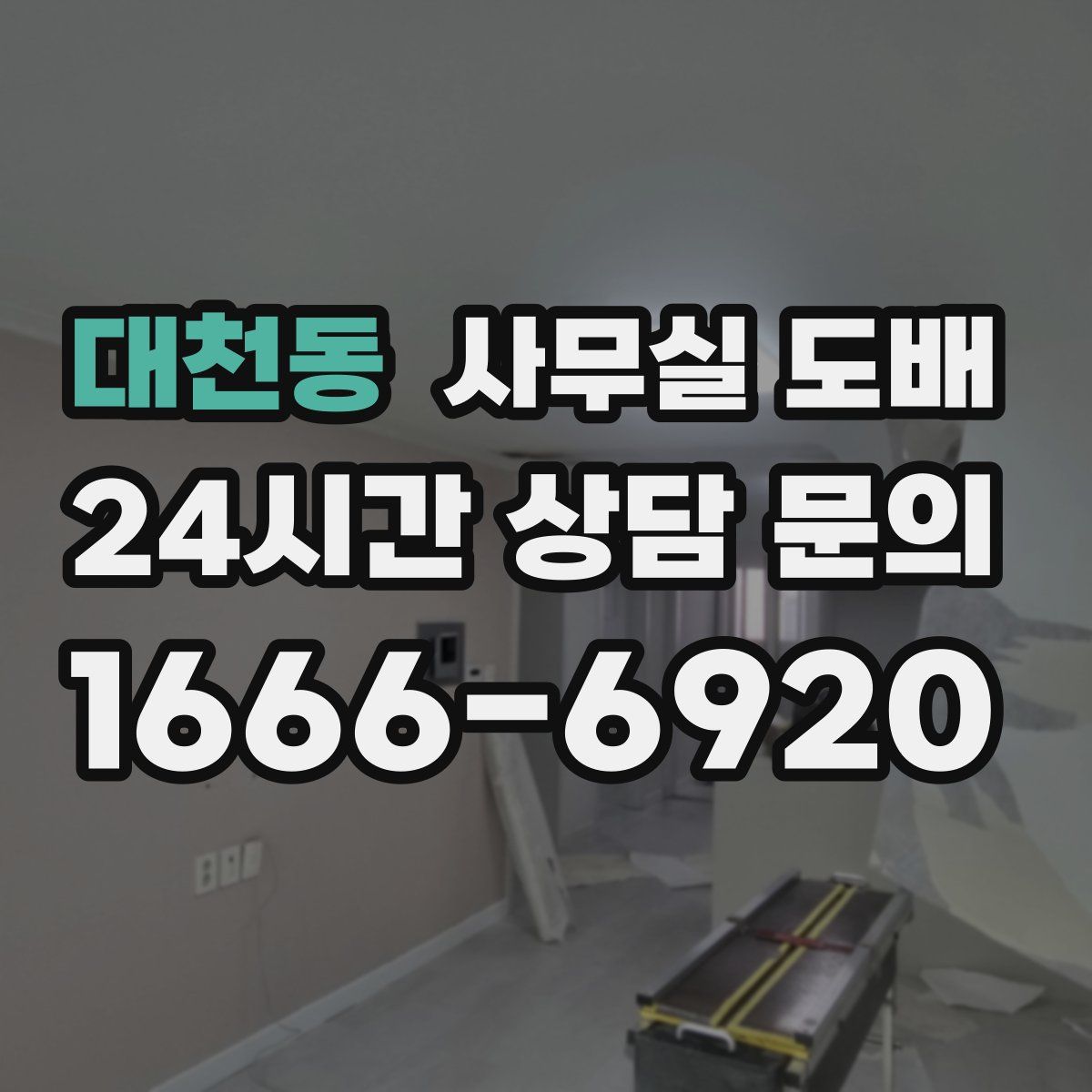 대천동 사무실 도배