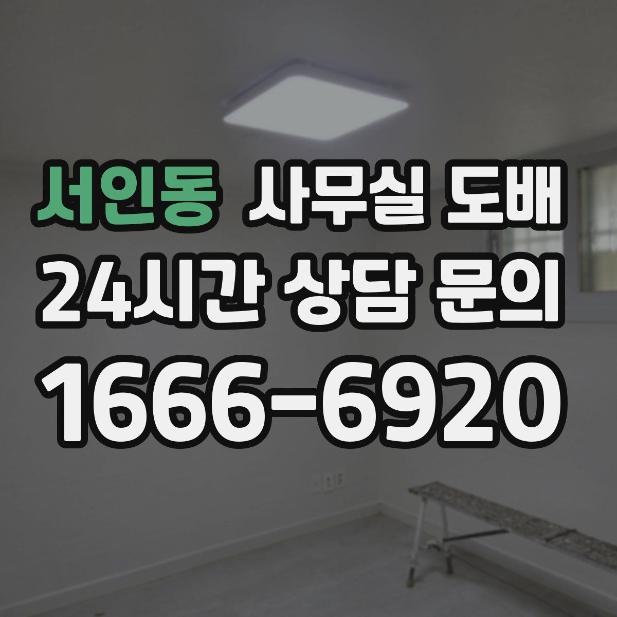서인동 사무실 도배