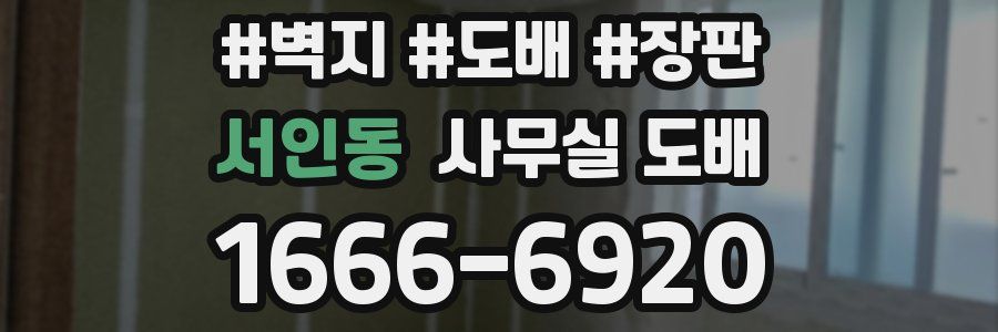 서인동 사무실 도배