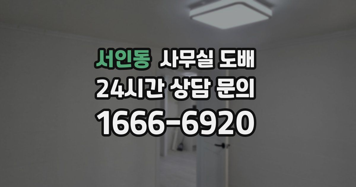 서인동 사무실 도배