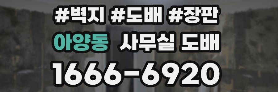 아양동 사무실 도배