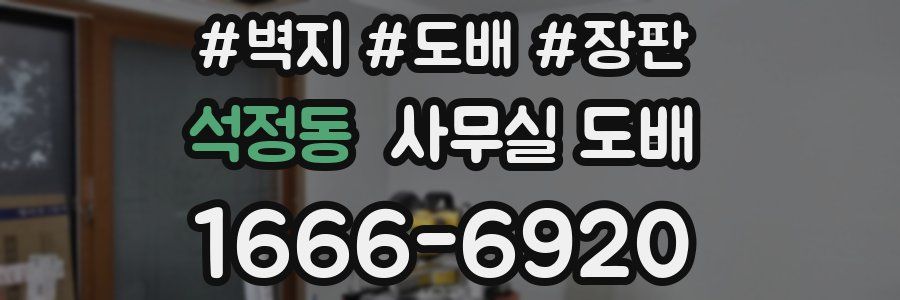 석정동 사무실 도배