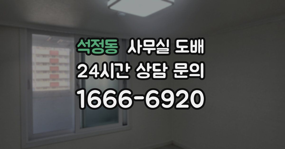 석정동 사무실 도배