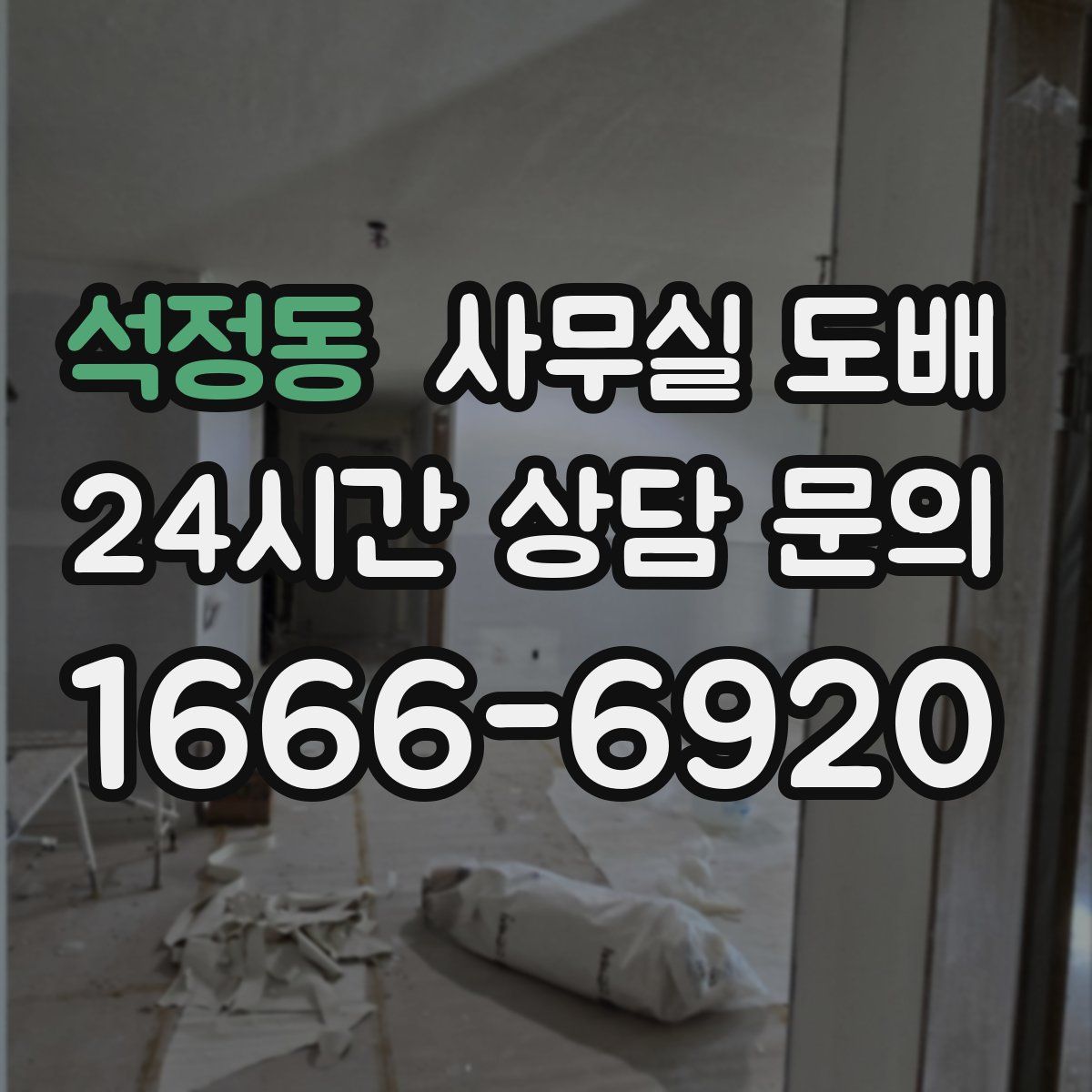 석정동 사무실 도배