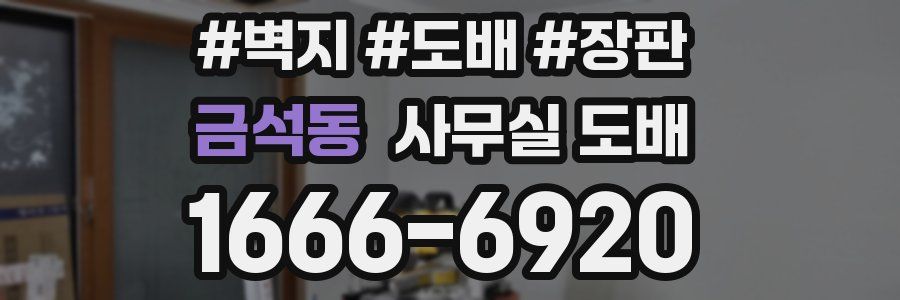 금석동 사무실 도배